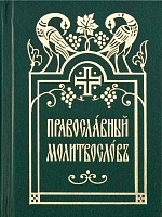 Молитвослов православный на церковно-славянском языке