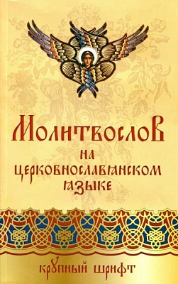 Молитвослов на церковнославянском языке (крупный шрифт)