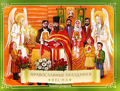 Православные праздники. Весна. Книжка-раскраска