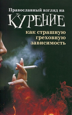 Православный взгляд на курение как страшную греховную зависимость