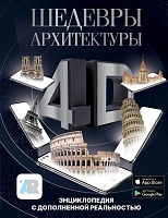 Шедевры архитектуры. Энциклопедия с дополненной реальностью 4D