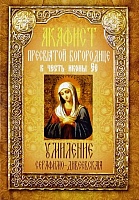 Акафист Пресвятой Богородице Умиление Серафимо-Дивеевская в честь иконы Её