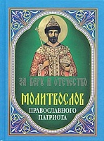 Молитвослов православного патриота.За веру и Отечество