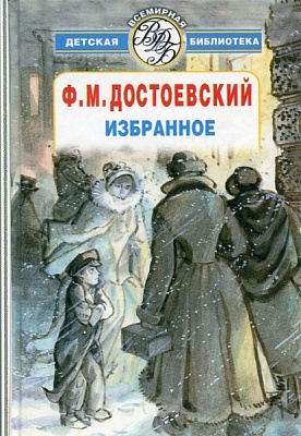 Достоевский Ф.М. Избранное
