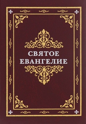 Святое Евангелие (на русском языке, карманное)