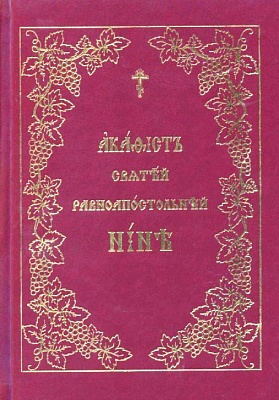 Акафист святой равноапостольной Нине (на церковнославянском языке)