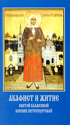 Акафист и житие Ксении Петербургской святой блаженной