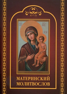 Материнский молитвослов