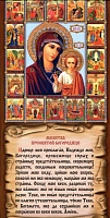 Молитва ко Пресвятой Богородице Казанская (лист 33х15 см, картон)