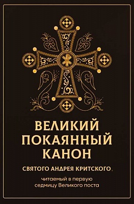 Великий покаянный канон св. Андрея Критского читаемый в первую седмицу Великого поста