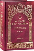 За Христа пострадавшие. Гонения на Русскую Православную Церковь 1917-1956. Книга 1 "А"