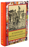 Исторические рассказы и анекдоты из жизни Русских Государей и замечательных людей