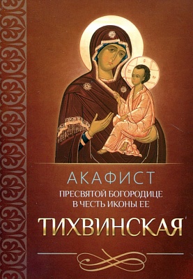 Акафист Пресвятой Богородице Тихвинская в честь иконы Ее