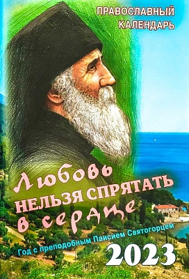 Календарь православный на 2023 год Любовь нельзя спрятать в сердце