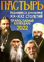 Календарь ПАСТЫРЬ Выдающиеся духовники ХХ-ХХI столетий. Православный на 2022 год