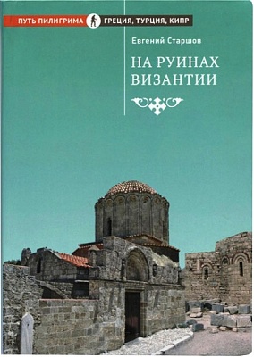 На руинах Византии. Путь пилигрима: Греция, Турция, Кипр