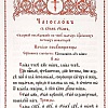 Часослов на церковнославянском, крупный шрифт