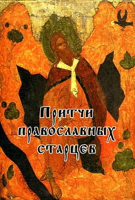 Притчи православных старцев