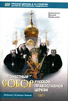 Поместный собор Русской Православной Церкви 1971 г. и избрание Патриарха Пимена