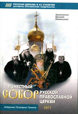 Поместный собор Русской Православной Церкви 1971 г. и избрание Патриарха Пимена
