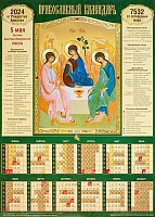 Календарь листовой на 2024 год. Икона Святая Троица (А2)