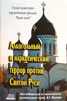 DVD Диск. Алкогольный и наркотический террор против Святой Руси