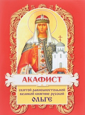 Акафист Ольге святой равноапостольной великой княгине русской