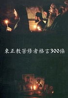 300 изречений подвижников Православной Церкви. На китайском языке