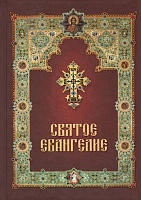 Святое Евангелие с зачалами (русский язык)