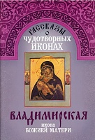 Владимирская икона Божией Матери. Рассказы о чудотворных иконах