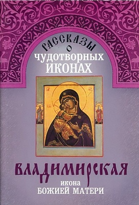 Владимирская икона Божией Матери. Рассказы о чудотворных иконах