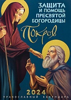Календарь православный на 2024 год. Покров. Защита и помощь Пресвятой Богородицы