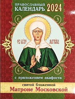 Календарь православный на 2024 год. с приложением акафиста святой блаженной Матроне Московской