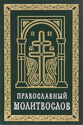 Молитвослов Православный карманный, с закладкой