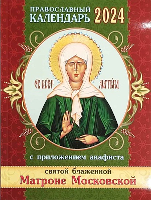Календарь православный на 2024 год. с приложением акафиста святой блаженной Матроне Московской
