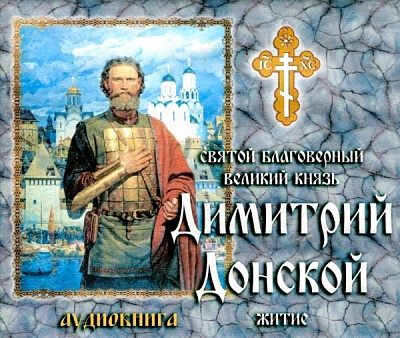 Святой блг. великий князь Димитрий Донской. Житие. (аудиокнига) (диск MP3)