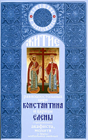 Житие Константина и Елены, равноапостольных царя и царицы 