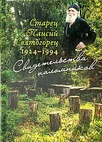 Старец Паисий Святогорец 1924-1994. Свидетельства паломников