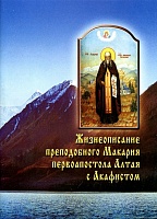 Жизнеописание преподобного Макария первоапостола Алтая, с Акафистом