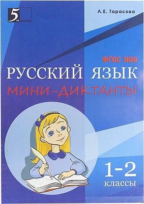 Русский язык. Мини-диктанты 1-2 класс