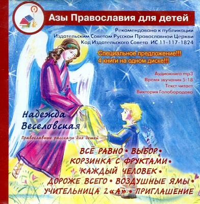 Православные рассказы для детей. Веселовская Н. (диск MP3)