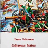 Великие битвы и полководцы России. Комплект 8 книг