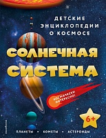 Детская энциклопедия о космосе. Солнечная система. Планеты, кометы, астероиды