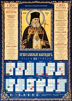 Календарь листовой на 2024 год. Святитель Лука Крымский