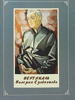 Вертикаль Валерия Сдобнякова