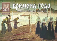 Календарь православный перекидной на 2022 год Времена года в картинах М. Нестерова