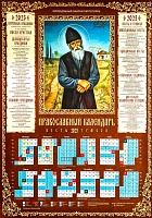 Календарь листовой на 2023 год православный. Преподобный Паисий Святогорец