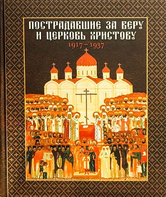 Пострадавшие за веру и церковь Христову 1917-1937