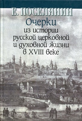 Очерки из истории русской церковной и духовной жизни в 18 веке