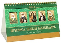 Календарь домик на 2024 год. Иконы святых